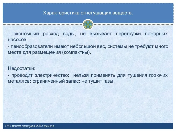 - экономный расход воды, не вызывает перегрузки пожарных насосов; - пенообразователи имеют