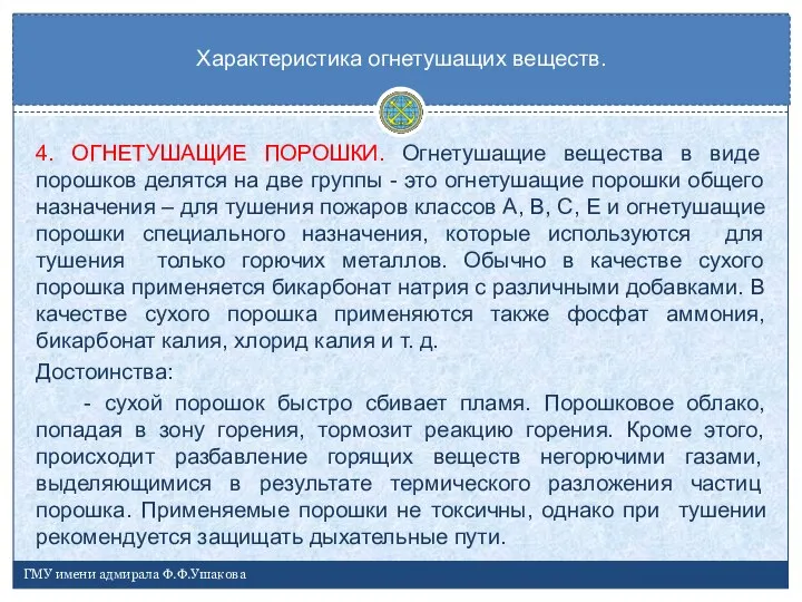 4. ОГНЕТУШАЩИЕ ПОРОШКИ. Огнетушащие вещества в виде порошков делятся на две группы