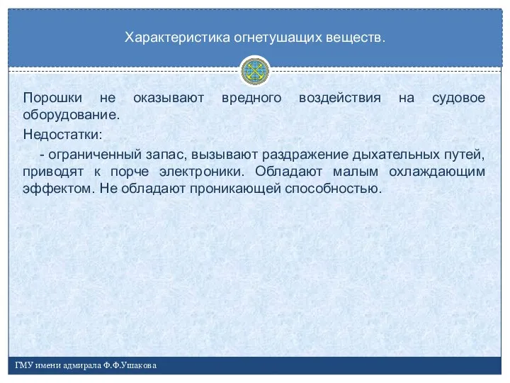 Порошки не оказывают вредного воздействия на судовое оборудование. Недостатки: - ограниченный запас,