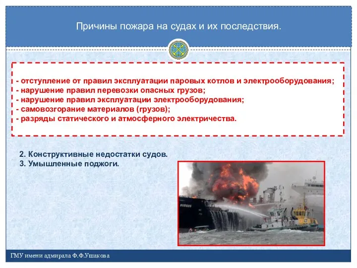 2. Конструктивные недостатки судов. 3. Умышленные поджоги. Причины пожара на судах и