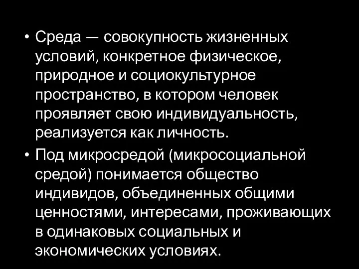 Среда — совокупность жизненных условий, конкретное физическое, природное и социокультурное пространство, в