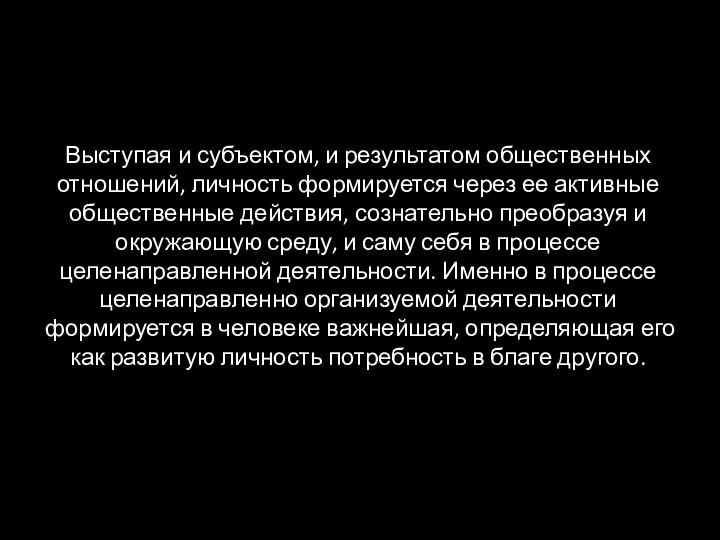 Выступая и субъектом, и результатом общественных отношений, личность формируется через ее активные