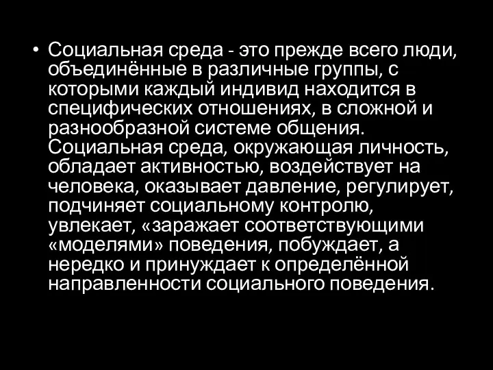 Социальная среда - это прежде всего люди, объединённые в различные группы, с