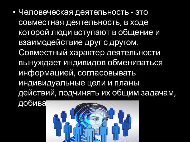 Человеческая деятельность - это совместная деятельность, в ходе которой люди вступают в