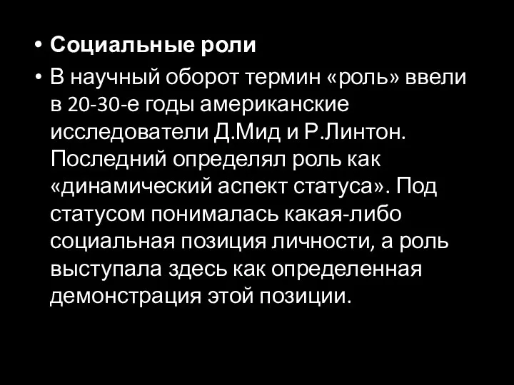 Социальные роли В научный оборот термин «роль» ввели в 20-30-е годы американские