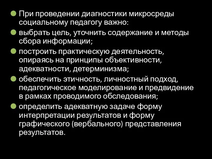 При проведении диагностики микросреды социальному педагогу важно: выбрать цель, уточнить содержание и