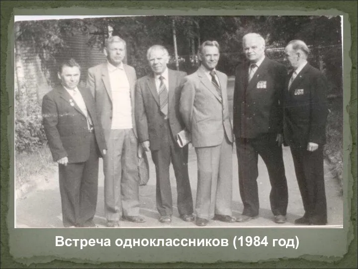 Встреча одноклассников (1984 год)