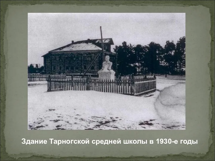 Здание Тарногской средней школы в 1930-е годы