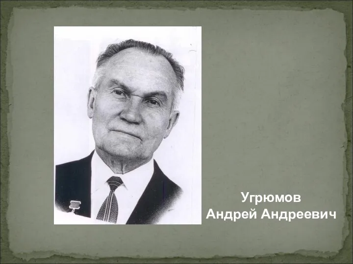 Угрюмов Андрей Андреевич