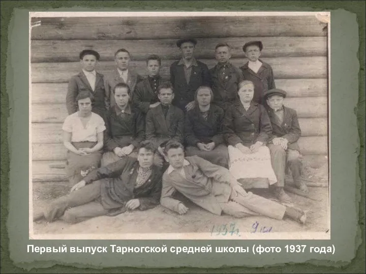 Первый выпуск Тарногской средней школы (фото 1937 года)