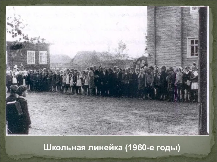 Школьная линейка (1960-е годы)