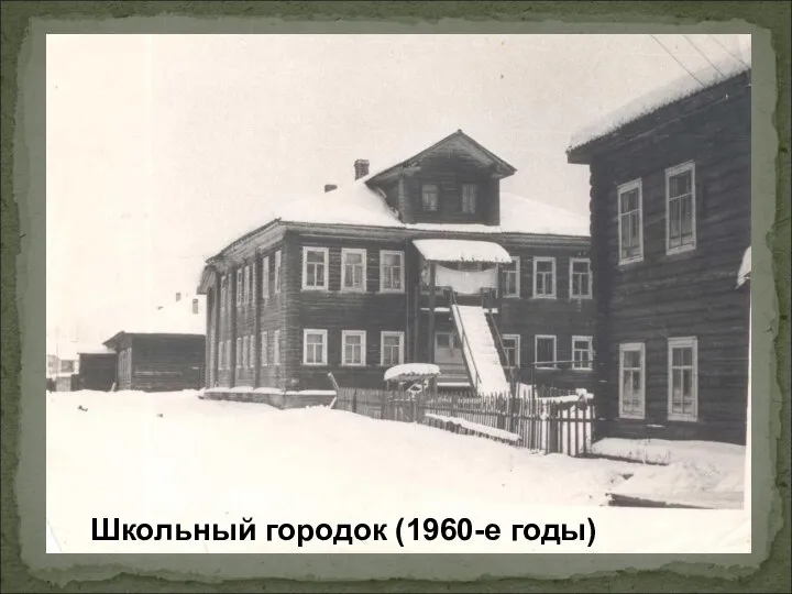 Школьный городок (1960-е годы)