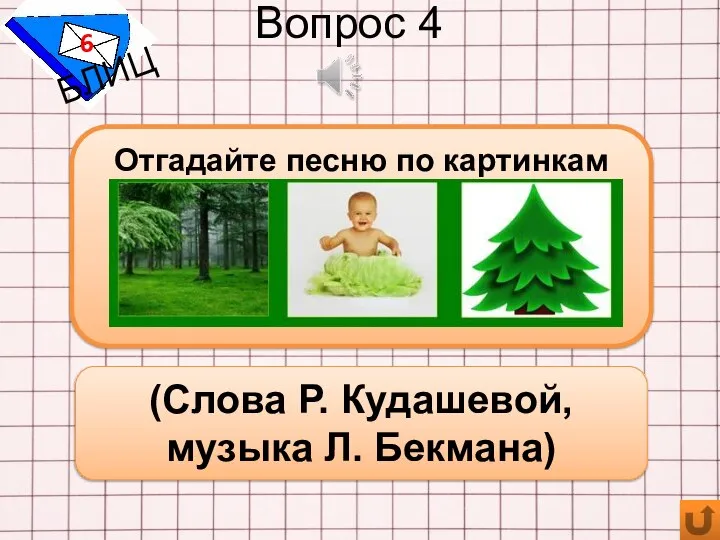 Вопрос 4 6 БЛИЦ Отгадайте песню по картинкам (Слова Р. Кудашевой, музыка Л. Бекмана)