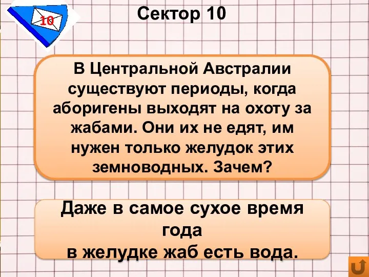 Сектор 10 10 Даже в самое сухое время года в желудке жаб