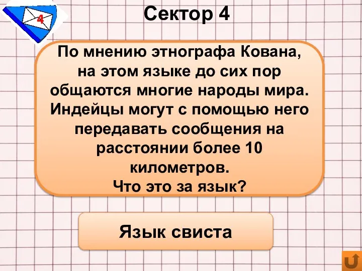 Сектор 4 4 По мнению этнографа Кована, на этом языке до сих