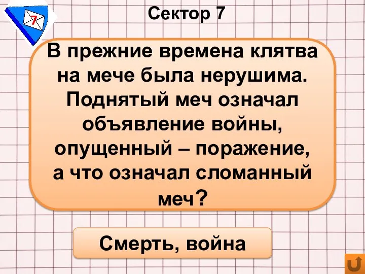 Сектор 7 7 Смерть, война В прежние времена клятва на мече была