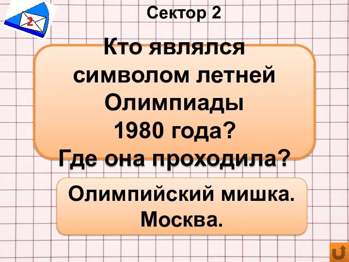 Сектор 2 2 Олимпийский мишка. Москва. Кто являлся символом летней Олимпиады 1980 года? Где она проходила?