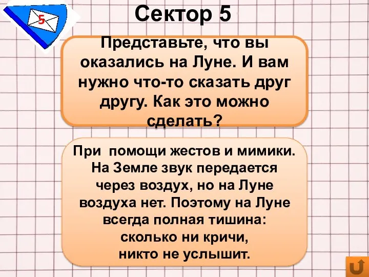 Сектор 5 5 Представьте, что вы оказались на Луне. И вам нужно