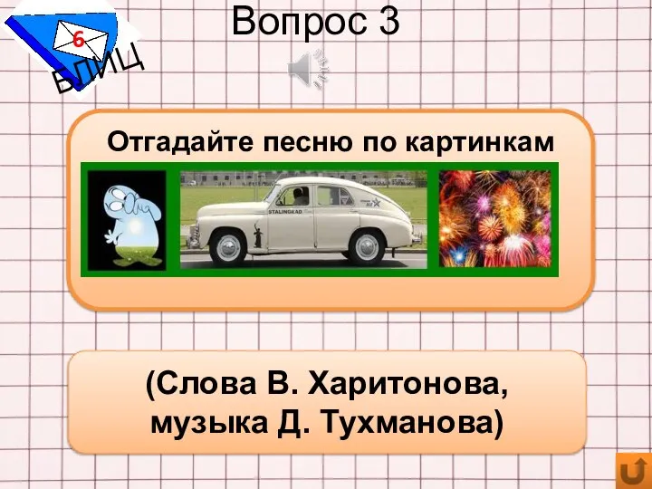 Вопрос 3 6 БЛИЦ Отгадайте песню по картинкам (Слова В. Харитонова, музыка Д. Тухманова)