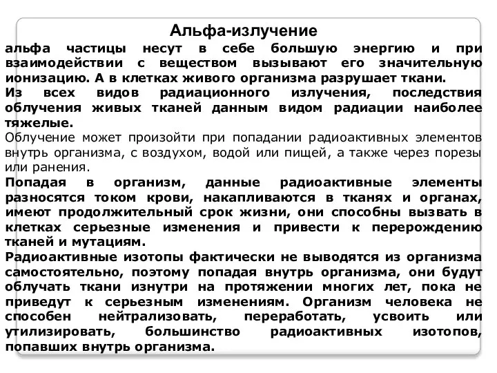 Альфа-излучение альфа частицы несут в себе большую энергию и при взаимодействии с