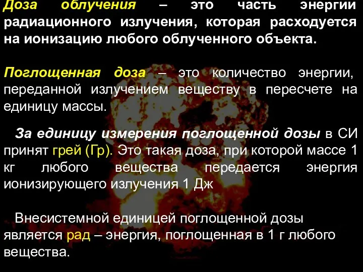 Доза облучения – это часть энергии радиационного излучения, которая расходуется на ионизацию