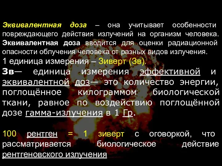 Эквивалентная доза – она учитывает особенности повреждающего действия излучений на организм человека.