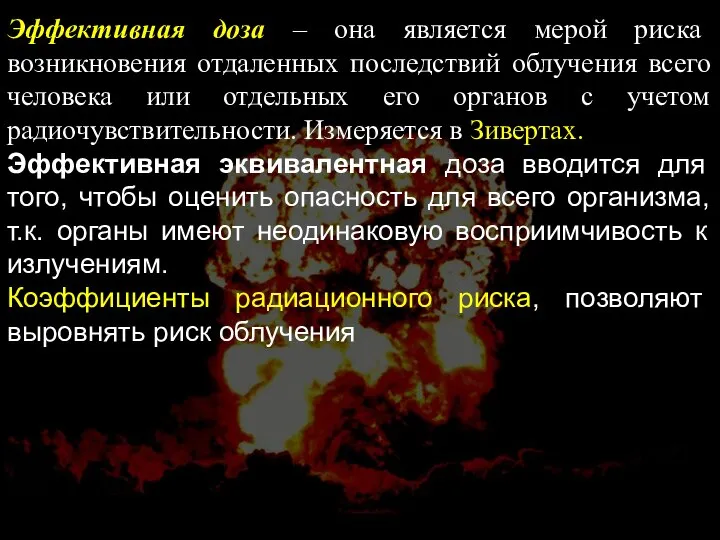 Эффективная доза – она является мерой риска возникновения отдаленных последствий облучения всего