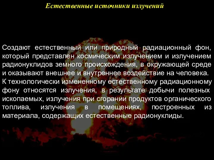 Естественные источники излучений Создают естественный или природный радиационный фон, который представлен космическим