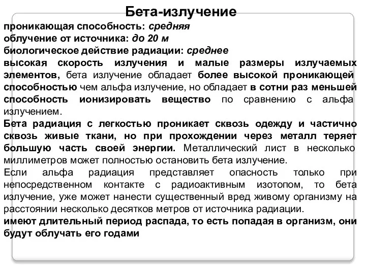 Бета-излучение проникающая способность: средняя облучение от источника: до 20 м биологическое действие