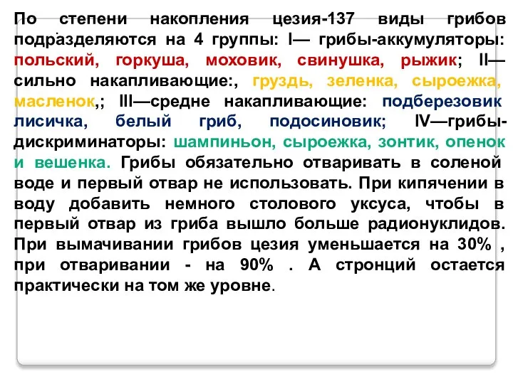 . По степени накопления цезия-137 виды грибов подразделяются на 4 группы: I—