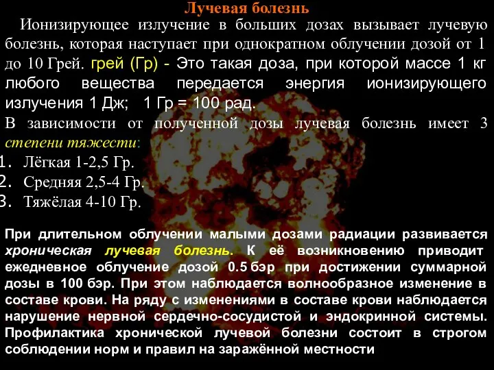 Лучевая болезнь Ионизирующее излучение в больших дозах вызывает лучевую болезнь, которая наступает