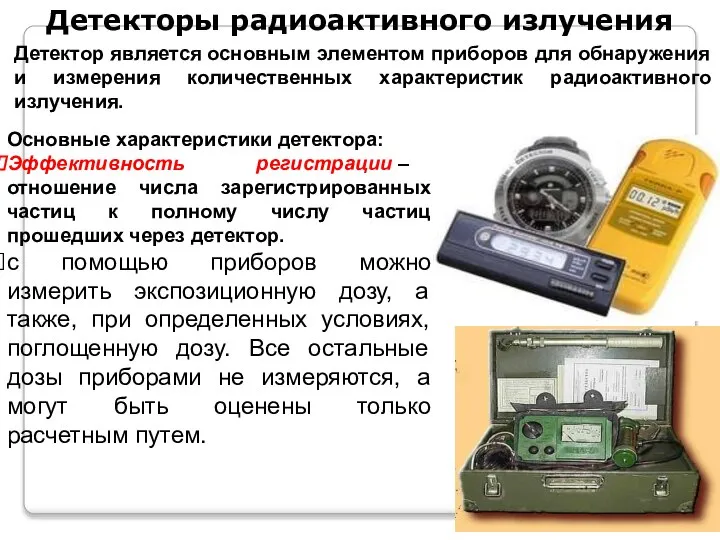 Детекторы радиоактивного излучения Детектор является основным элементом приборов для обнаружения и измерения