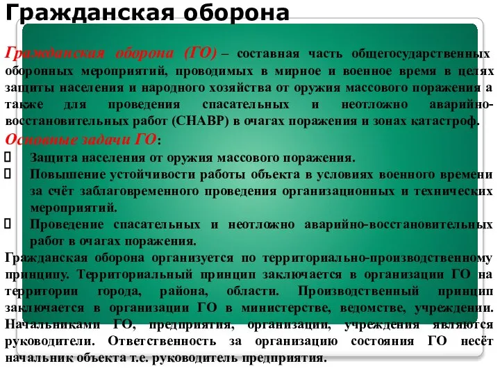 Гражданская оборона Гражданская оборона (ГО) – составная часть общегосударственных оборонных мероприятий, проводимых