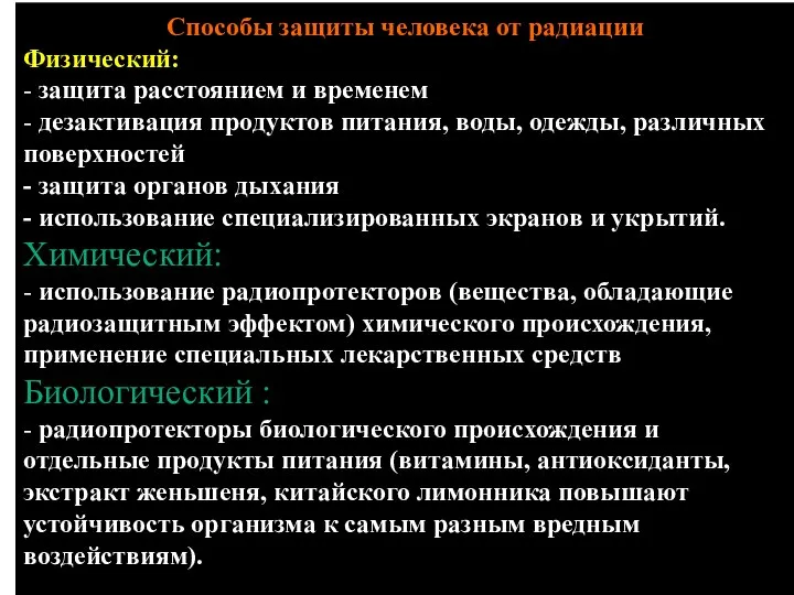 Способы защиты человека от радиации Физический: - защита расстоянием и временем -