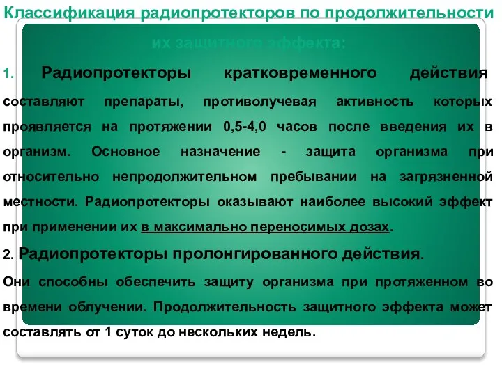 Классификация радиопротекторов по продолжительности их защитного эффекта: 1. Радиопротекторы кратковременного действия составляют