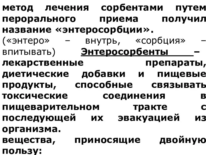 метод лечения сорбентами путем перорального приема получил название «энтеросорбции». («энтеро» – внутрь,