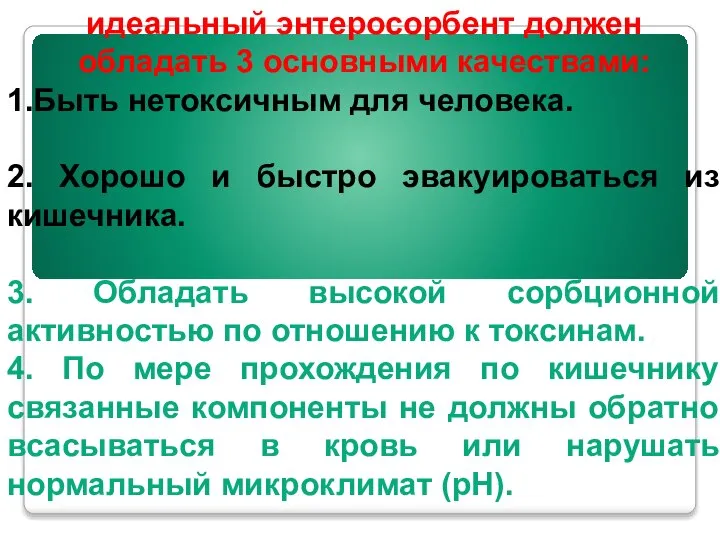 идеальный энтеросорбент должен обладать 3 основными качествами: 1.Быть нетоксичным для человека. 2.