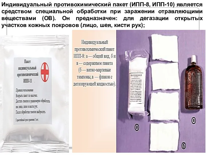 Индивидуальный противохимический пакет (ИПП-8, ИПП-10) является средством специальной обработки при заражении отравляющими