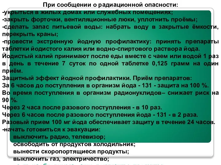 При сообщении о радиационной опасности: -укрыться в жилых домах или служебных помещениях;