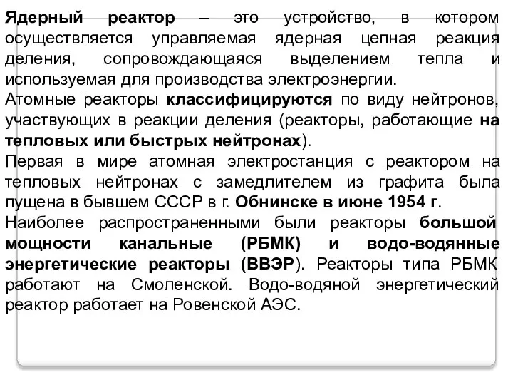 Ядерный реактор – это устройство, в котором осуществляется управляемая ядерная цепная реакция