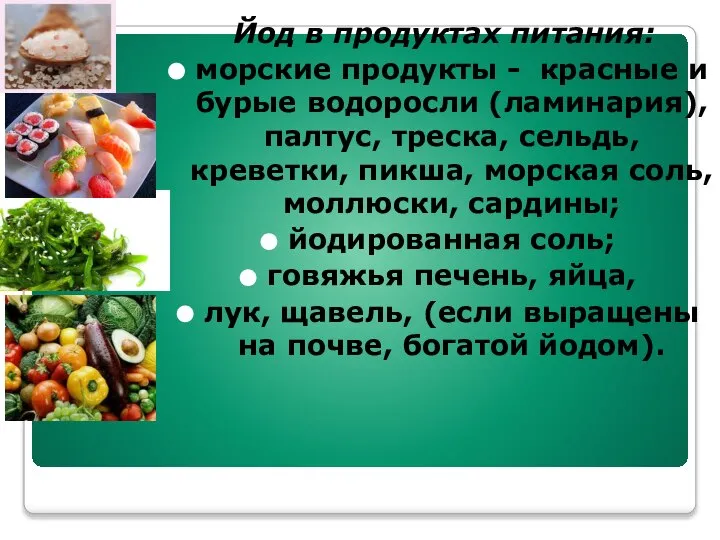 Йод в продуктах питания: морские продукты - красные и бурые водоросли (ламинария),