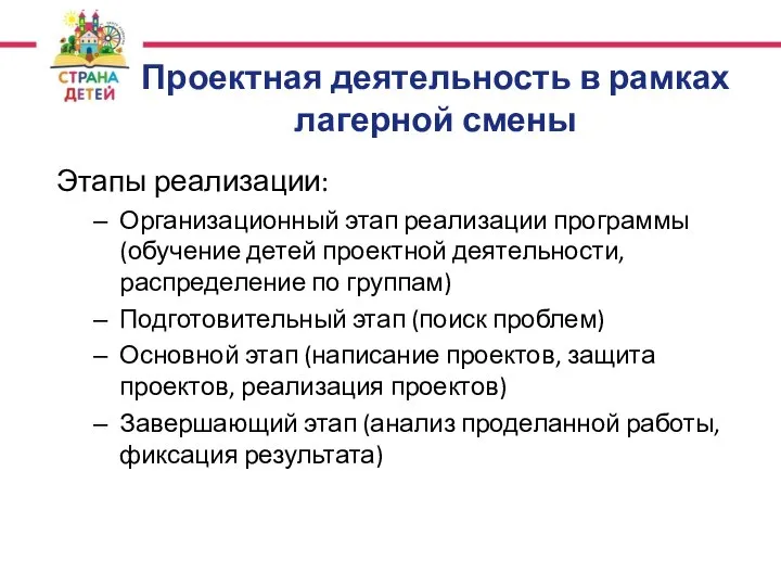 Проектная деятельность в рамках лагерной смены Этапы реализации: Организационный этап реализации программы