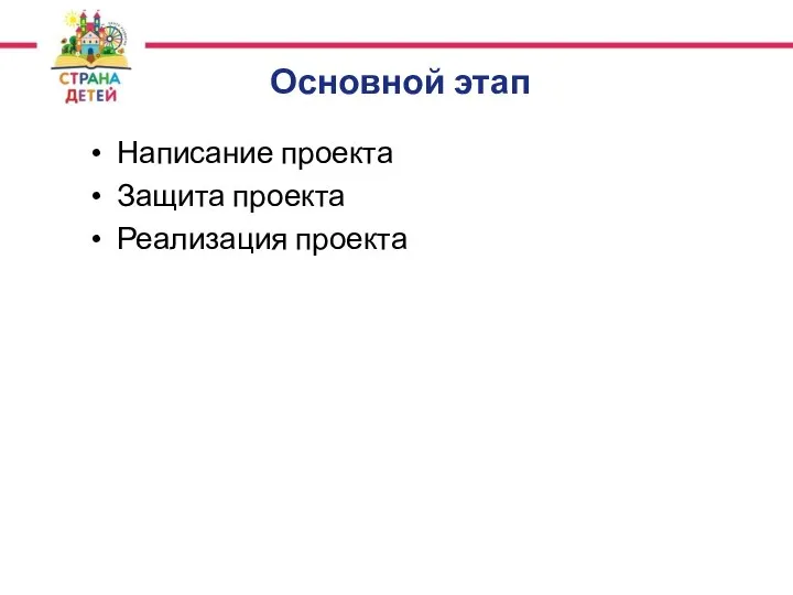 Основной этап Написание проекта Защита проекта Реализация проекта