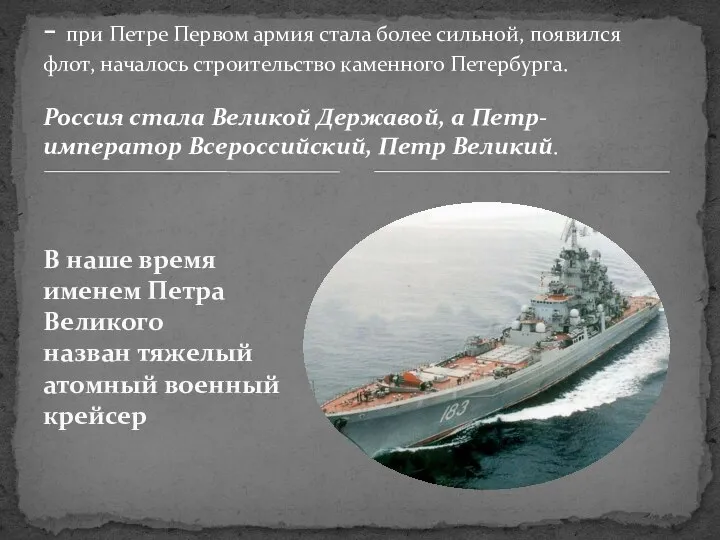 В наше время именем Петра Великого назван тяжелый атомный военный крейсер -