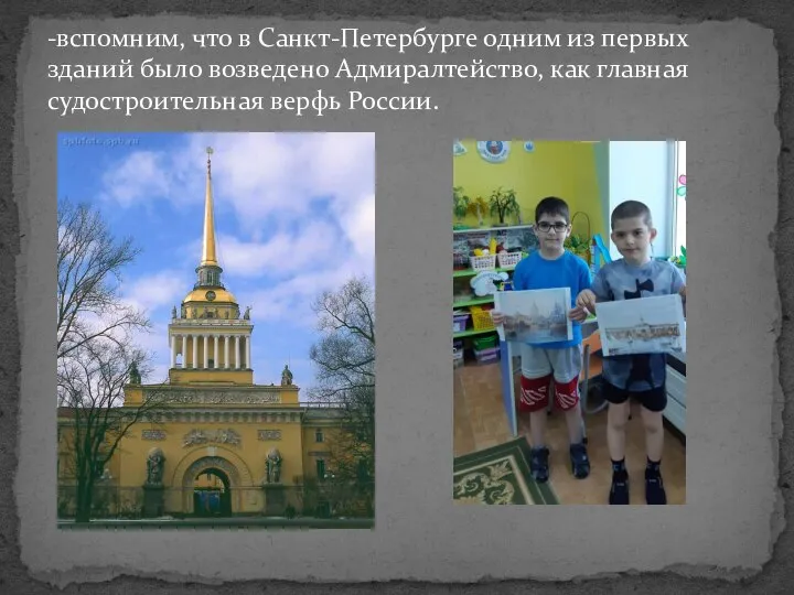 -вспомним, что в Санкт-Петербурге одним из первых зданий было возведено Адмиралтейство, как главная судостроительная верфь России.