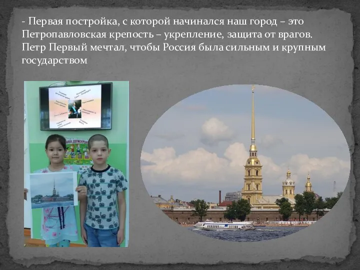 - Первая постройка, с которой начинался наш город – это Петропавловская крепость