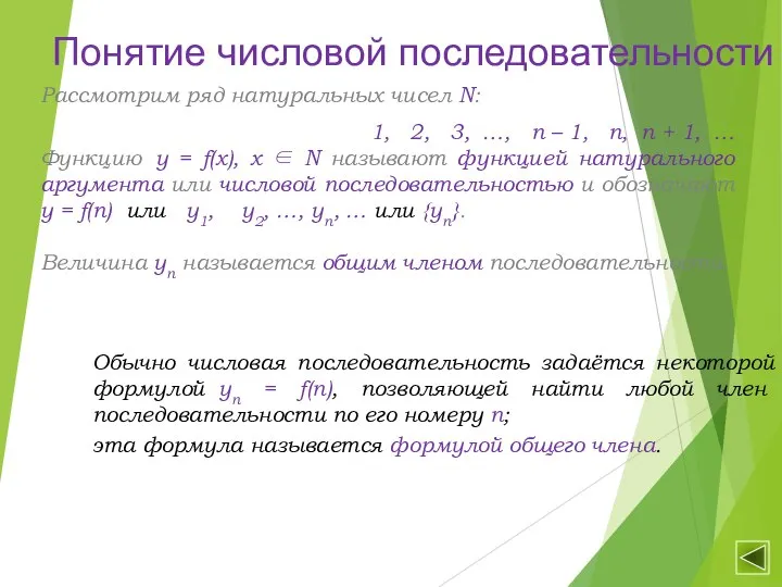 Понятие числовой последовательности Рассмотрим ряд натуральных чисел N: 1, 2, 3, …,