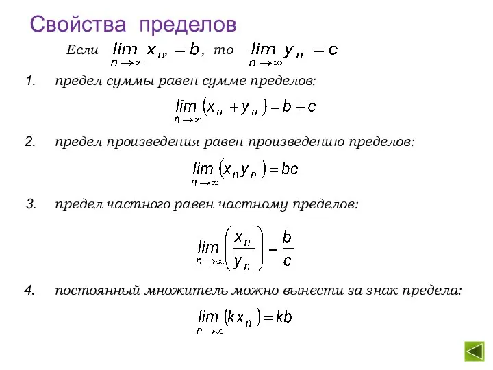 Свойства пределов предел частного равен частному пределов: предел произведения равен произведению пределов: