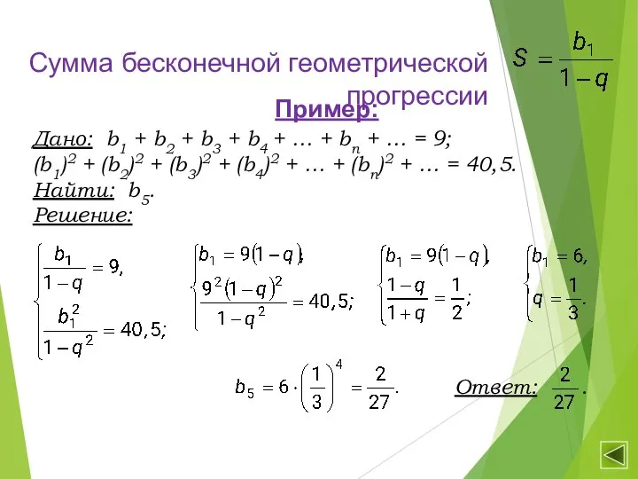 Сумма бесконечной геометрической прогрессии Пример: Дано: b1 + b2 + b3 +