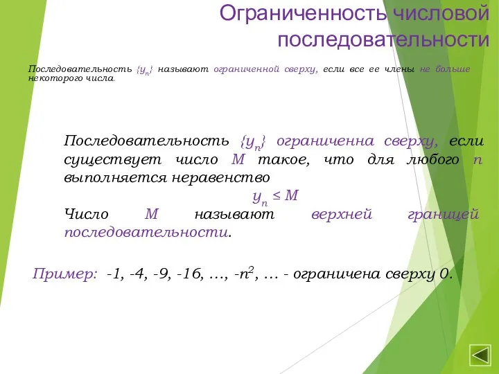 Ограниченность числовой последовательности Последовательность {уn} называют ограниченной сверху, если все ее члены